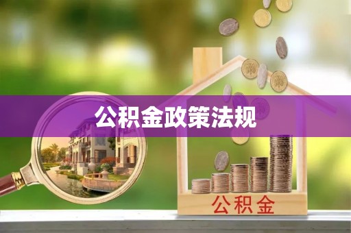 巨野公积金政策法规