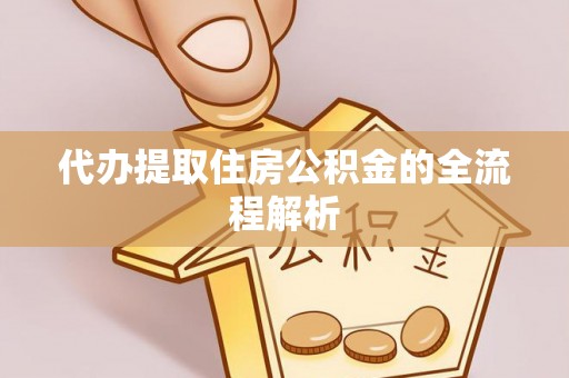 巨野代办提取住房公积金的全流程解析
