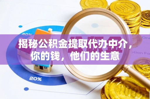 巨野揭秘公积金提取代办中介，你的钱，他们的生意