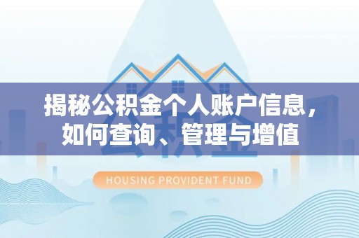 巨野揭秘公积金个人账户信息，如何查询、管理与增值