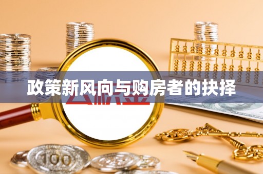 巨野政策新风向与购房者的抉择