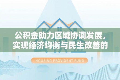 巨野公积金助力区域协调发展，实现经济均衡与民生改善的新路径