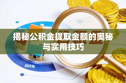 巨野揭秘公积金提取金额的奥秘与实用技巧