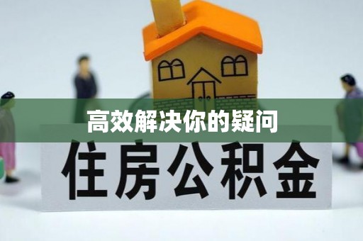 巨野高效解决你的疑问