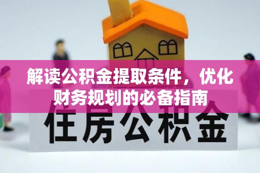 巨野解读公积金提取条件，优化财务规划的必备指南