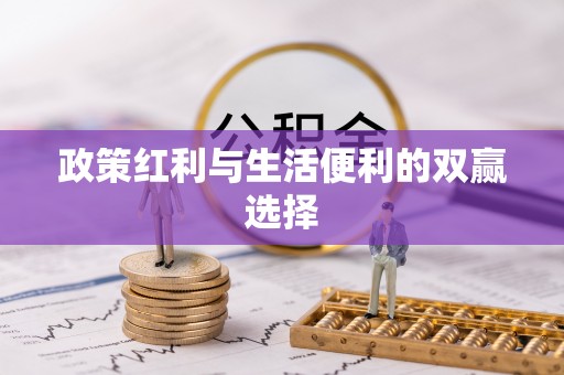 巨野政策红利与生活便利的双赢选择