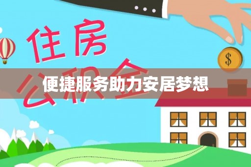 巨野便捷服务助力安居梦想