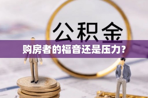 巨野购房者的福音还是压力？