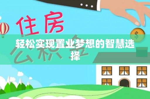 巨野轻松实现置业梦想的智慧选择