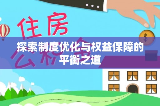 巨野探索制度优化与权益保障的平衡之道