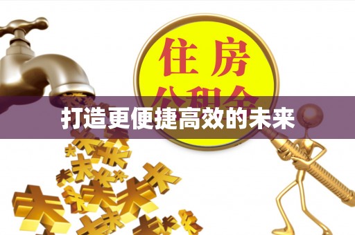 巨野打造更便捷高效的未来