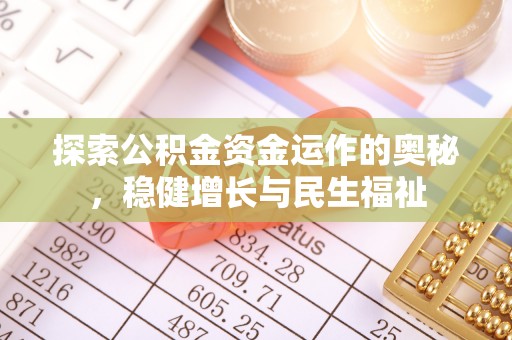 巨野探索公积金资金运作的奥秘，稳健增长与民生福祉