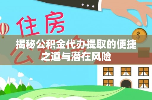 巨野揭秘公积金代办提取的便捷之道与潜在风险