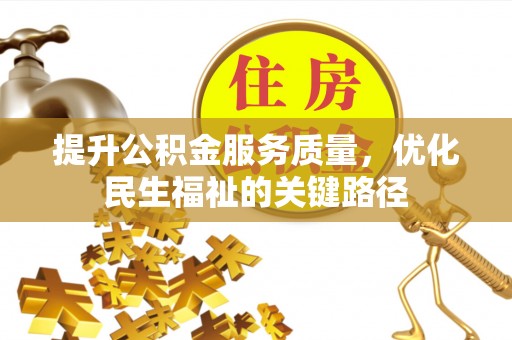 巨野提升公积金服务质量，优化民生福祉的关键路径