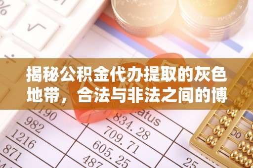 巨野揭秘公积金代办提取的灰色地带，合法与非法之间的博弈