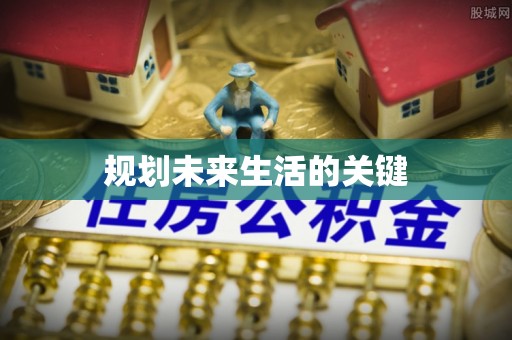 巨野规划未来生活的关键