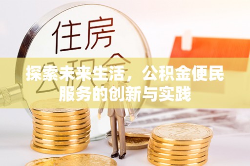 巨野探索未来生活，公积金便民服务的创新与实践