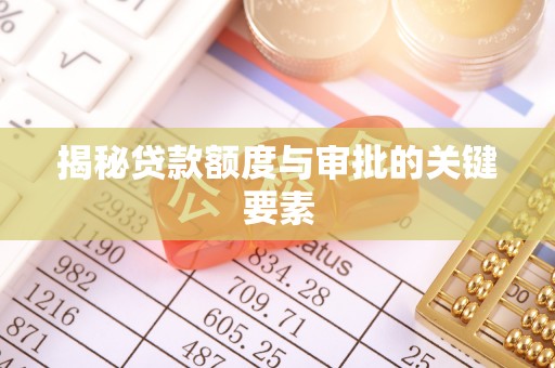 巨野揭秘贷款额度与审批的关键要素
