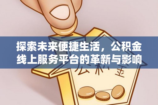 巨野探索未来便捷生活，公积金线上服务平台的革新与影响