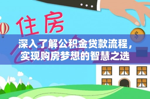 巨野深入了解公积金贷款流程，实现购房梦想的智慧之选