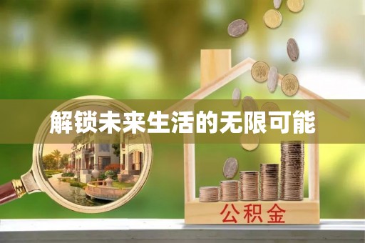 巨野解锁未来生活的无限可能