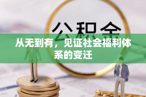 巨野从无到有，见证社会福利体系的变迁