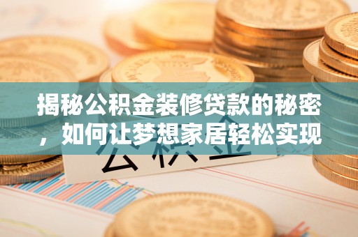 巨野揭秘公积金装修贷款的秘密，如何让梦想家居轻松实现？