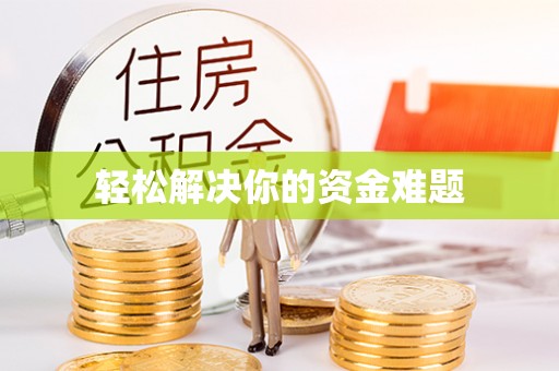 巨野轻松解决你的资金难题