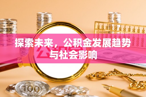 巨野探索未来，公积金发展趋势与社会影响