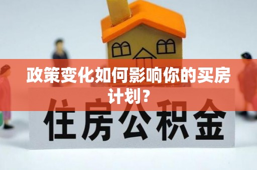 巨野政策变化如何影响你的买房计划？