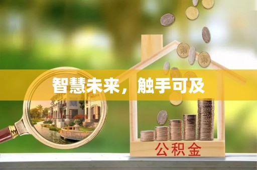 巨野智慧未来，触手可及