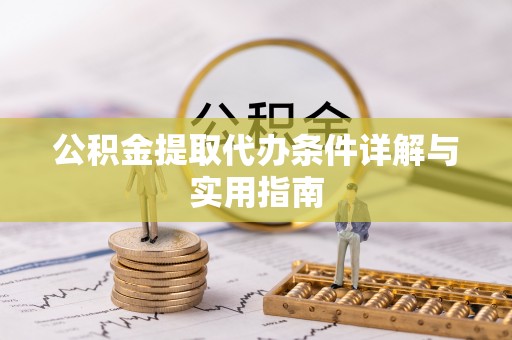 巨野公积金提取代办条件详解与实用指南