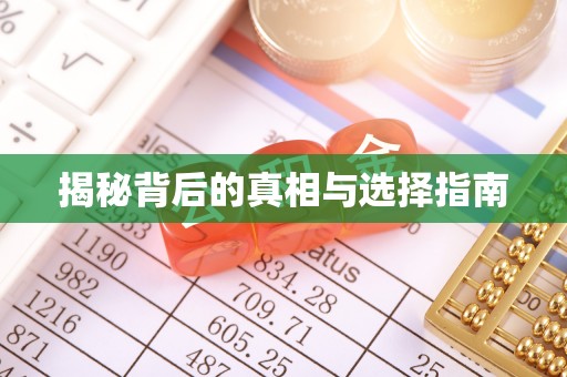 巨野揭秘背后的真相与选择指南