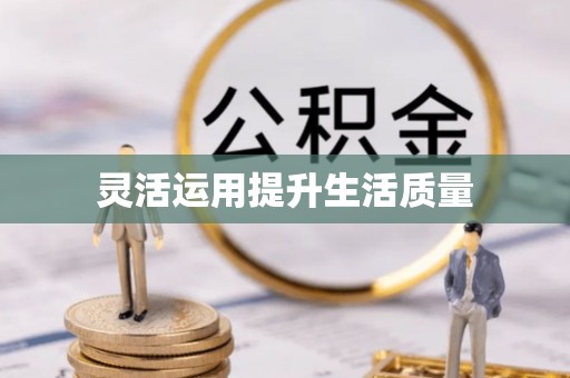 巨野灵活运用提升生活质量
