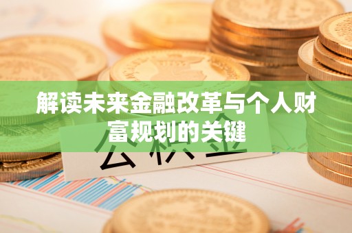 巨野解读未来金融改革与个人财富规划的关键