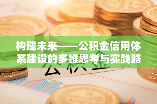 巨野构建未来——公积金信用体系建设的多维思考与实践路径