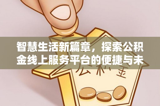 巨野智慧生活新篇章，探索公积金线上服务平台的便捷与未来