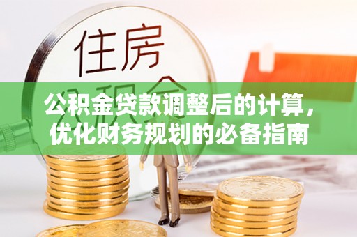 巨野公积金贷款调整后的计算，优化财务规划的必备指南