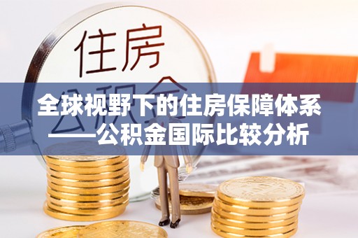 巨野全球视野下的住房保障体系——公积金国际比较分析