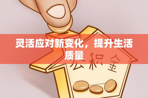 巨野灵活应对新变化，提升生活质量