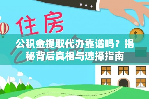 巨野公积金提取代办靠谱吗？揭秘背后真相与选择指南