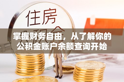 巨野掌握财务自由，从了解你的公积金账户余额查询开始