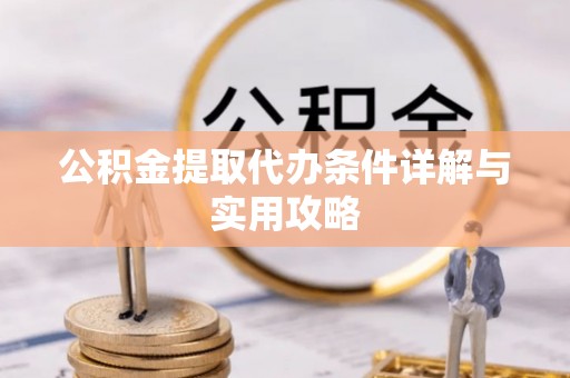 巨野公积金提取代办条件详解与实用攻略