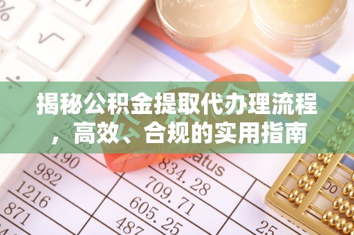 巨野揭秘公积金提取代办理流程，高效、合规的实用指南