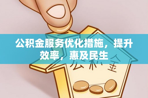 巨野公积金服务优化措施，提升效率，惠及民生