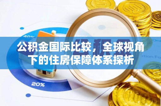 巨野公积金国际比较，全球视角下的住房保障体系探析