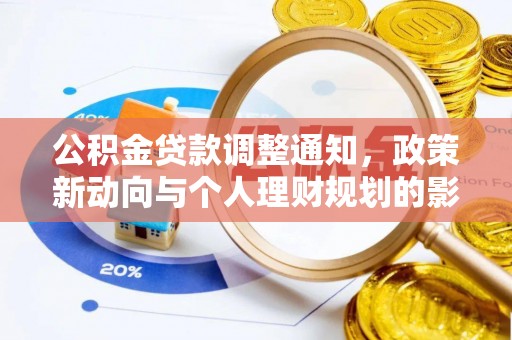 巨野公积金贷款调整通知，政策新动向与个人理财规划的影响