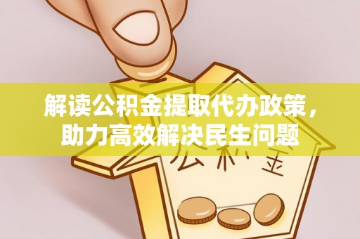 巨野解读公积金提取代办政策，助力高效解决民生问题