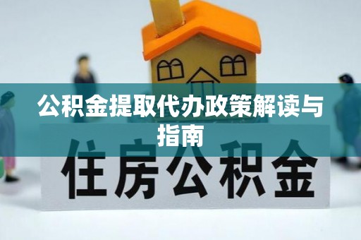 巨野公积金提取代办政策解读与指南