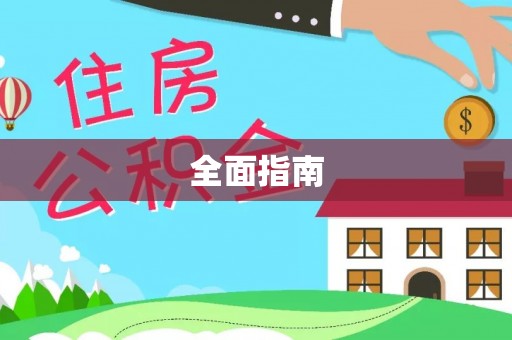 巨野全面指南